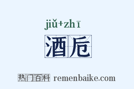 酒卮是什么意思的图片